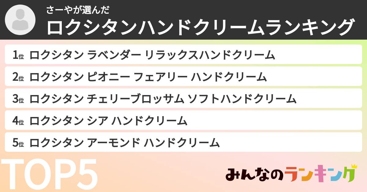 さーやさんの「ロクシタンハンドクリームランキング」