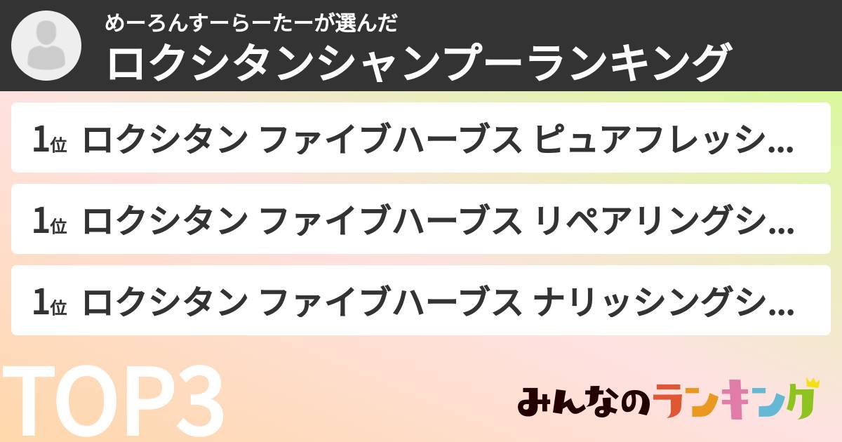 めーろんすーらーたーさんの「ロクシタンシャンプーランキング」