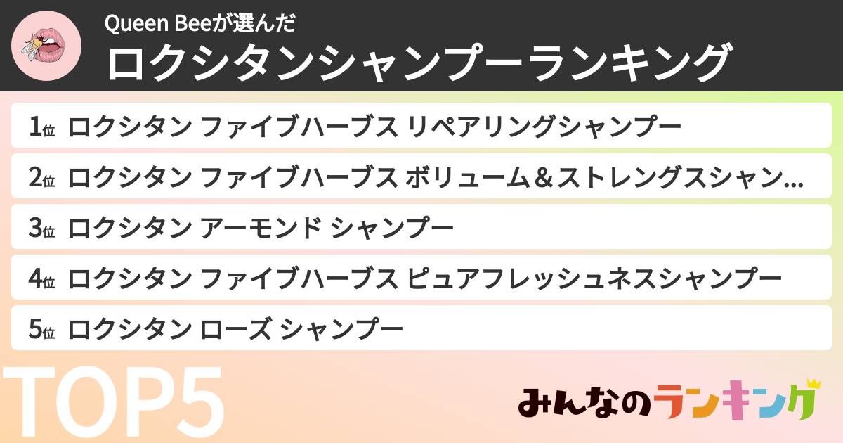 Queen Beeさんの「ロクシタンシャンプーランキング」