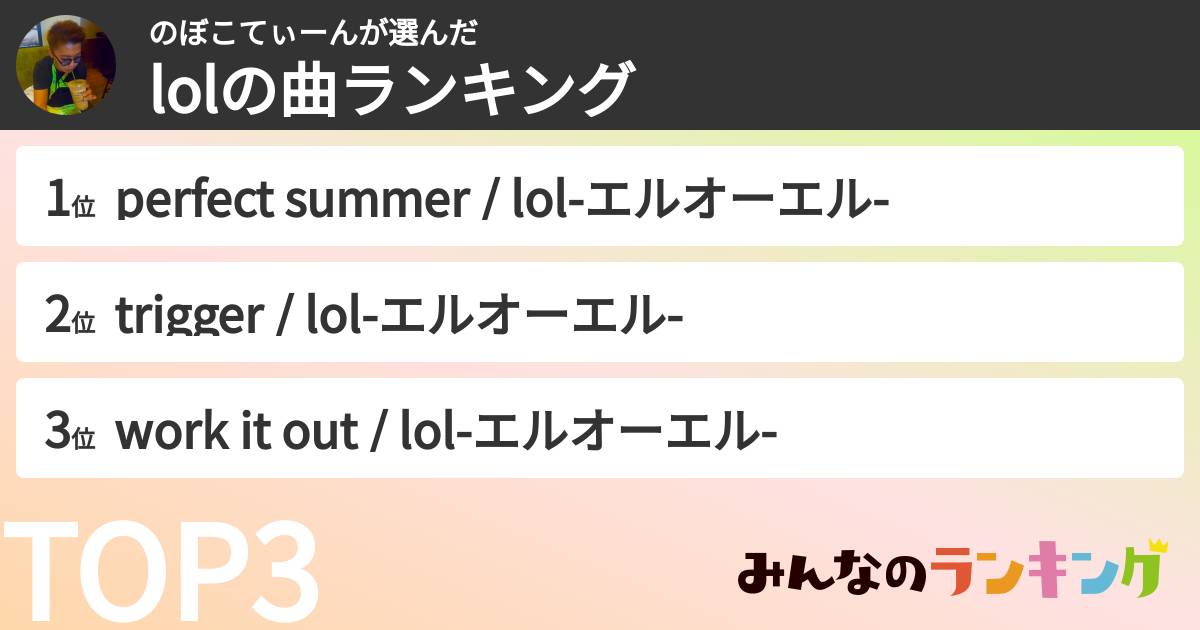 のぼこてぃーんさんの「lolの曲ランキング」