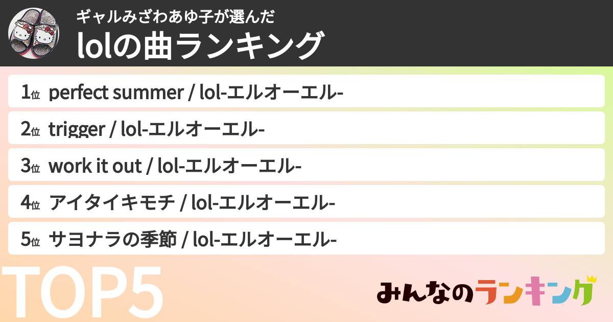 ギャルみざわあゆ子さんの「lolの曲ランキング」