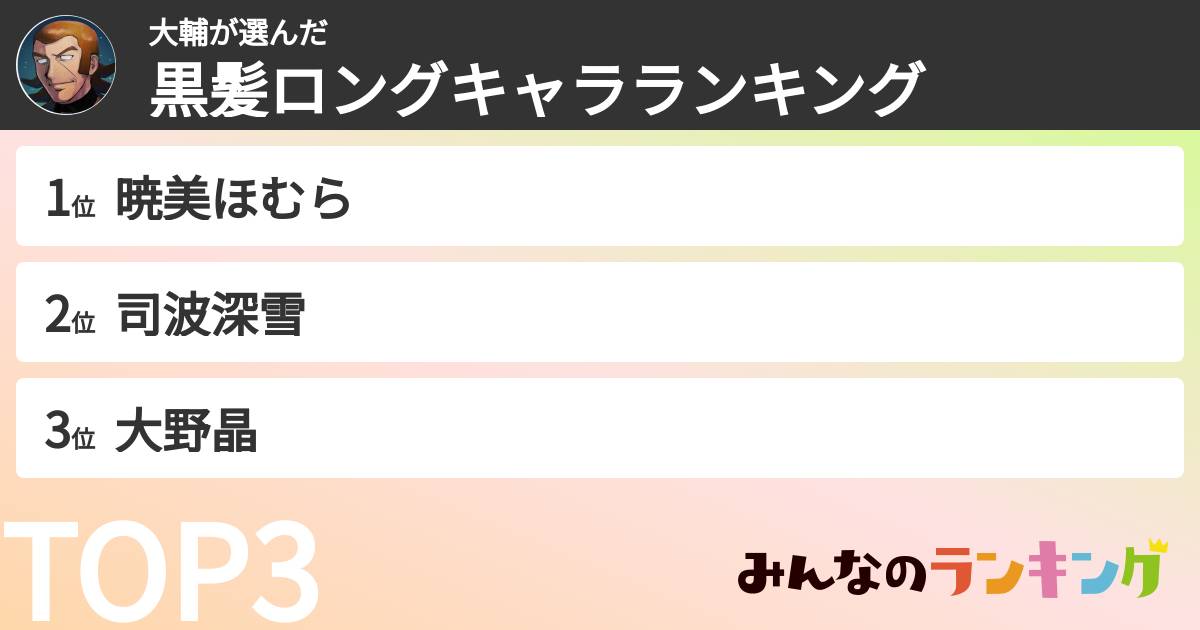 大輔さんの「黒髪ロングキャラランキング」