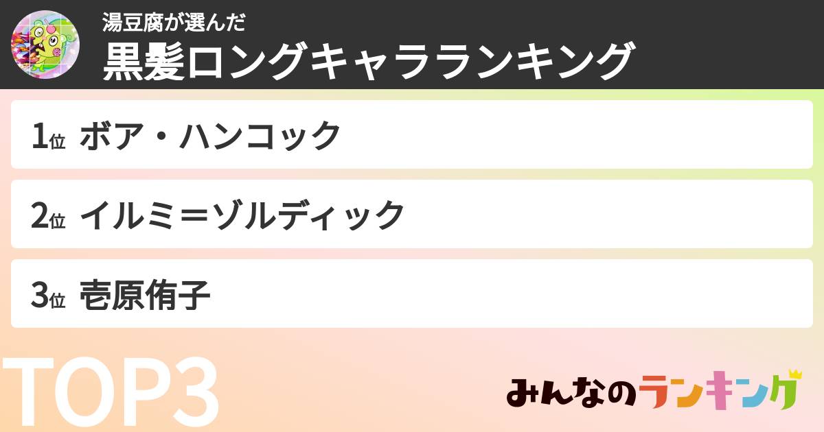 湯豆腐さんの「黒髪ロングキャラランキング」