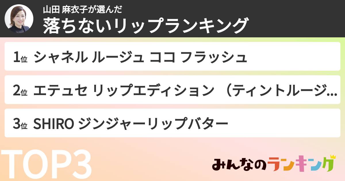 山田 麻衣子さんの「落ちないリップランキング」
