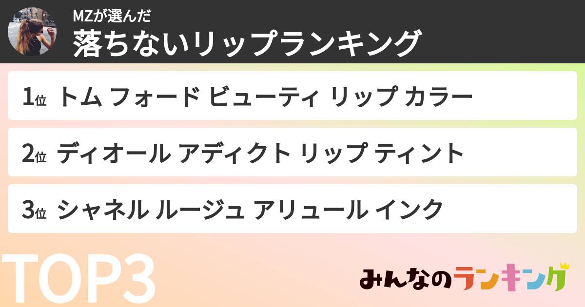 MZさんの「落ちないリップランキング」