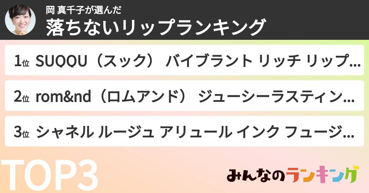 岡 真千子さんの「落ちないリップランキング」