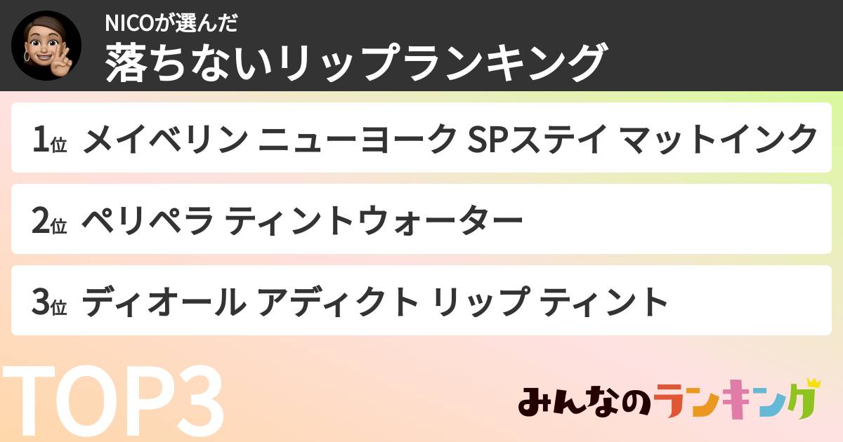 NICOさんの「落ちないリップランキング」
