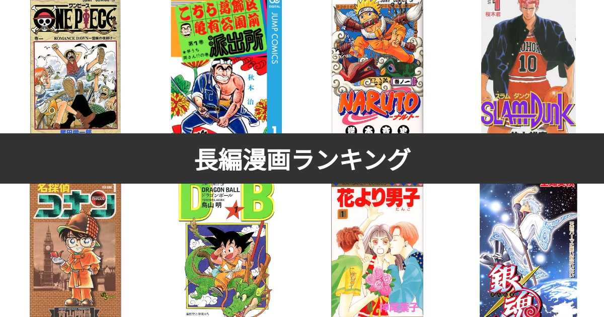 人気投票 1~179位】長編漫画人気ランキング！みんながおすすめする作品