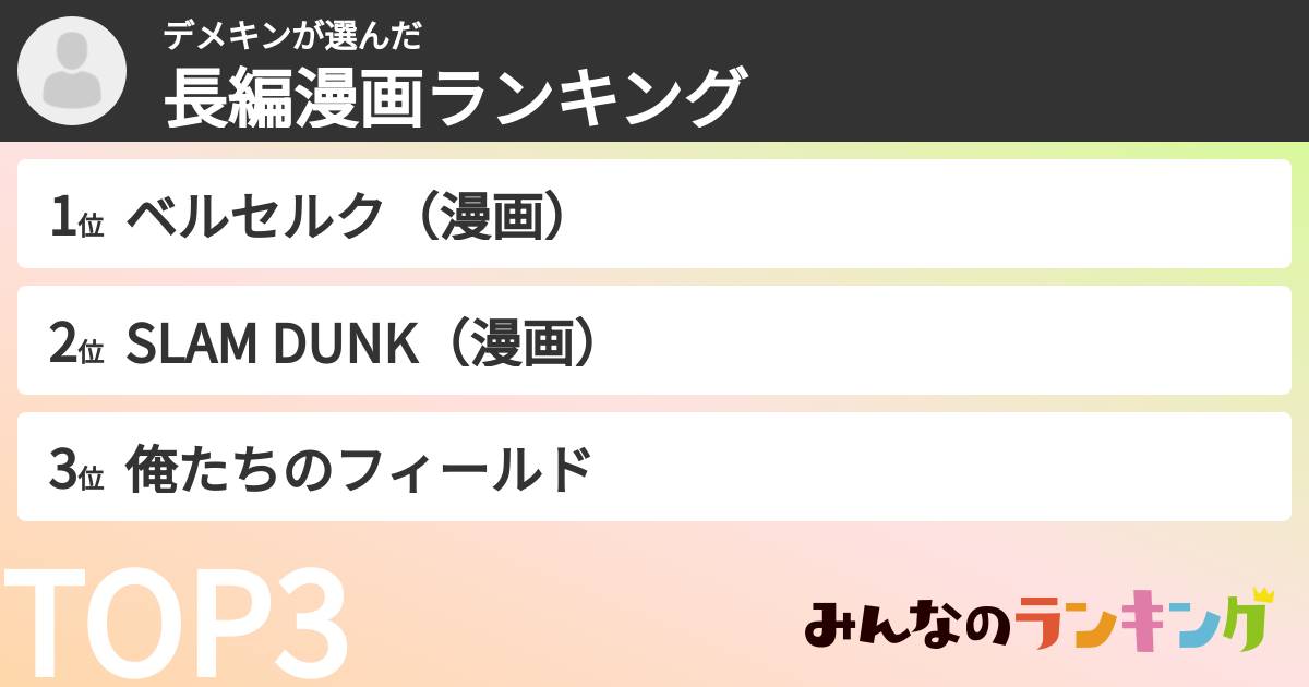 デメキンさんの「長編漫画ランキング」