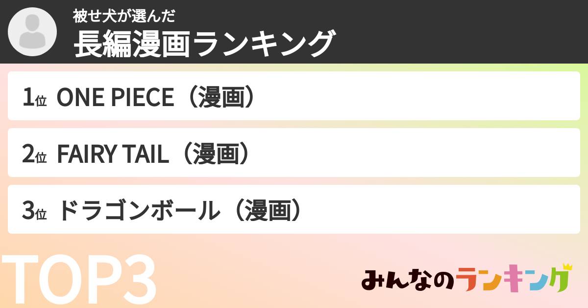 被せ犬さんの「長編漫画ランキング」