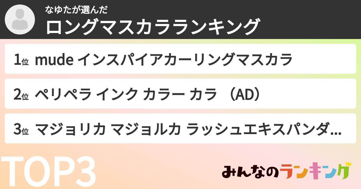 なゆたさんの「ロングマスカラランキング」