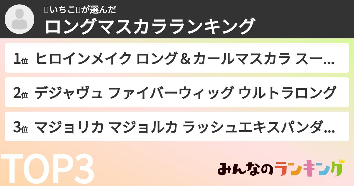 🍡いちこ🍡さんの「ロングマスカラランキング」