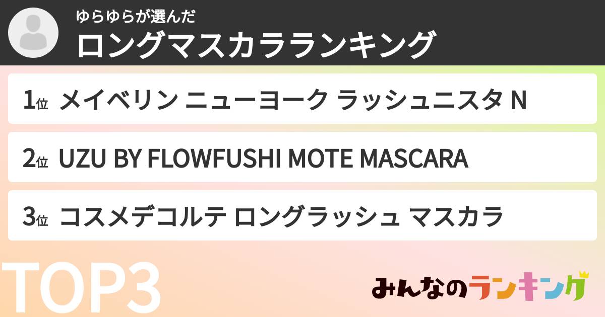 ゆらゆらさんの「ロングマスカラランキング」
