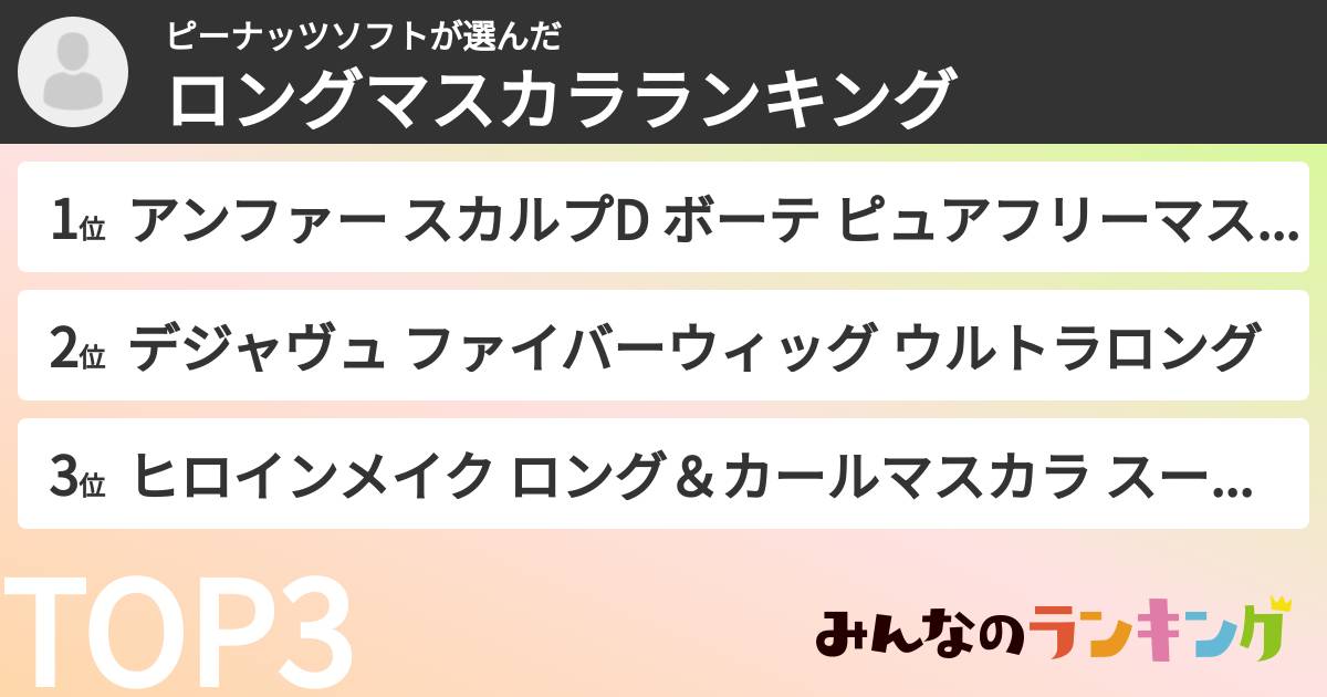 ピーナッツソフトさんの「ロングマスカラランキング」