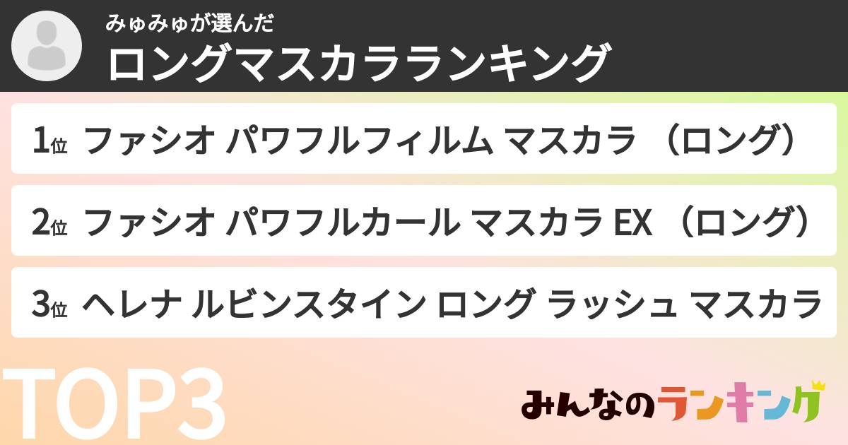 みゅみゅさんの「ロングマスカラランキング」