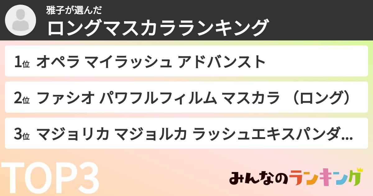 雅子さんの「ロングマスカラランキング」