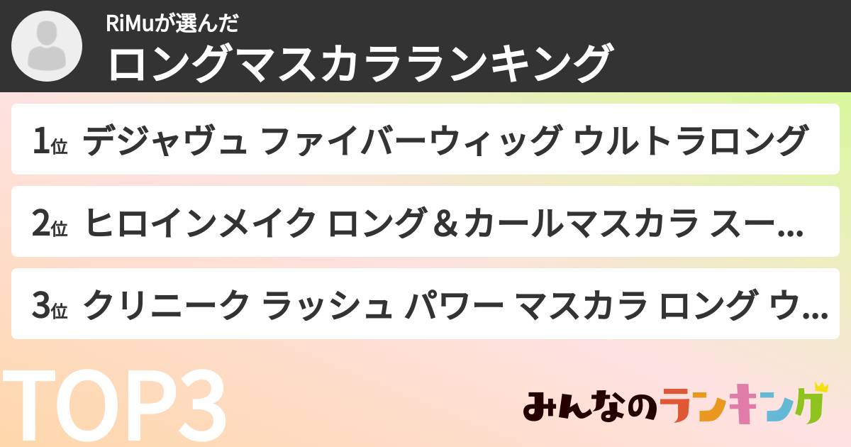 RiMuさんの「ロングマスカラランキング」