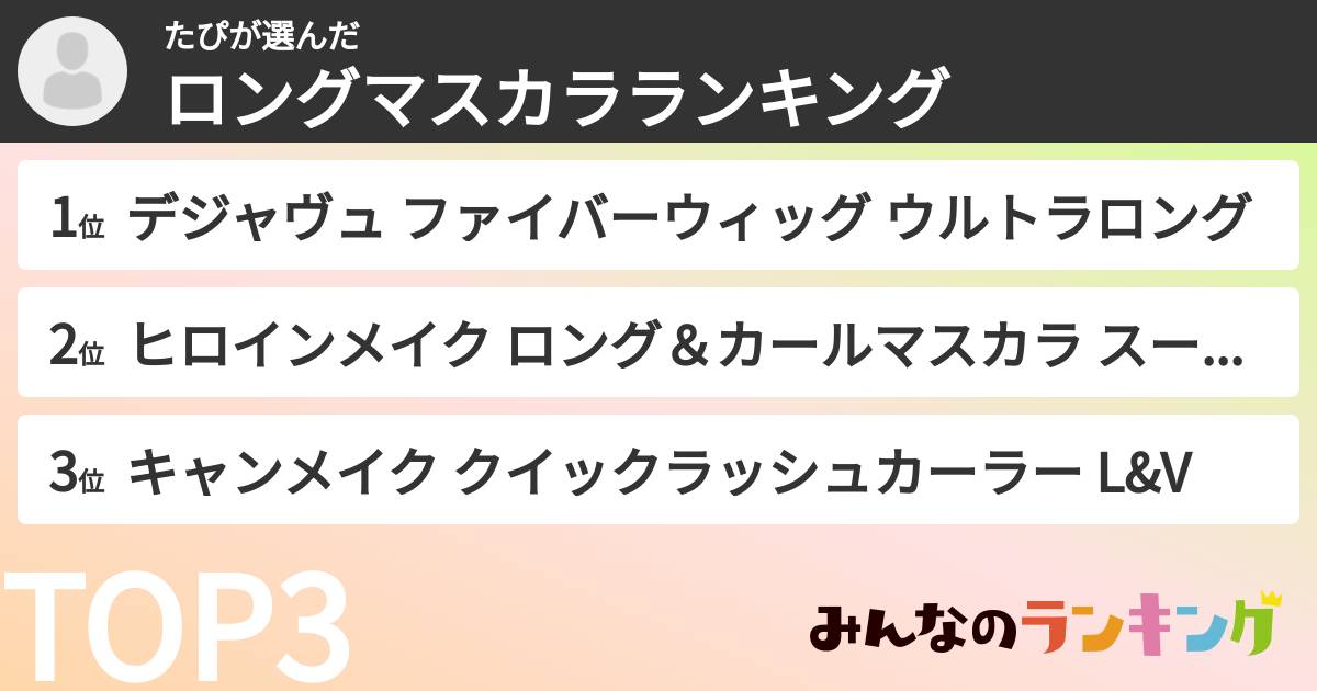 たぴさんの「ロングマスカラランキング」