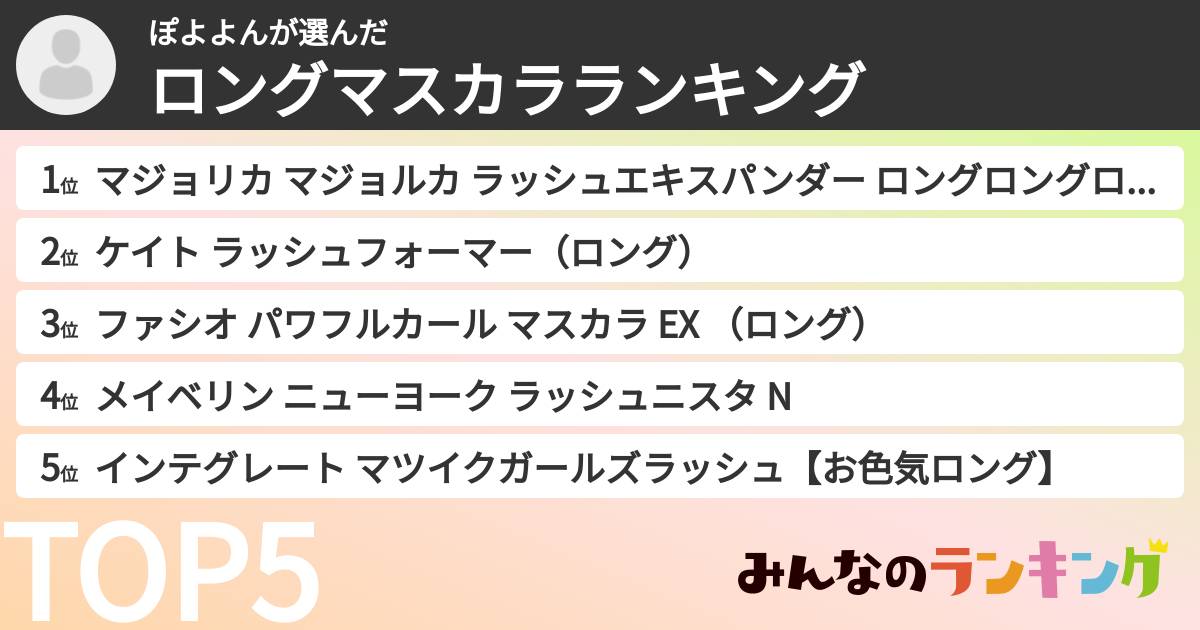 ぽよよんさんの「ロングマスカラランキング」