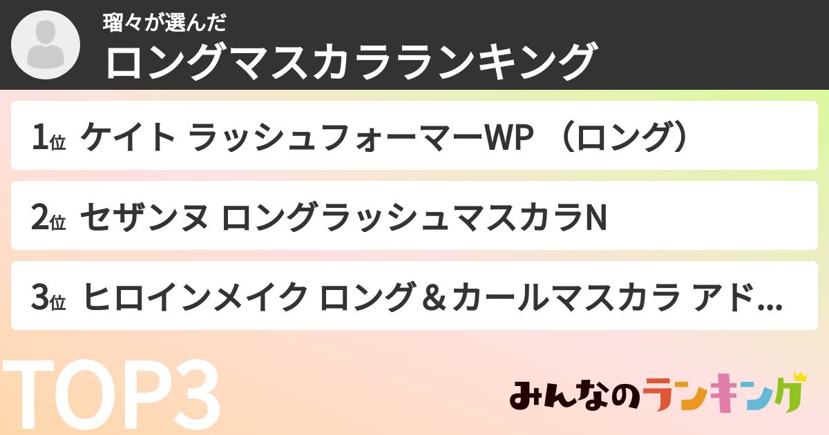 瑠々さんの「ロングマスカラランキング」