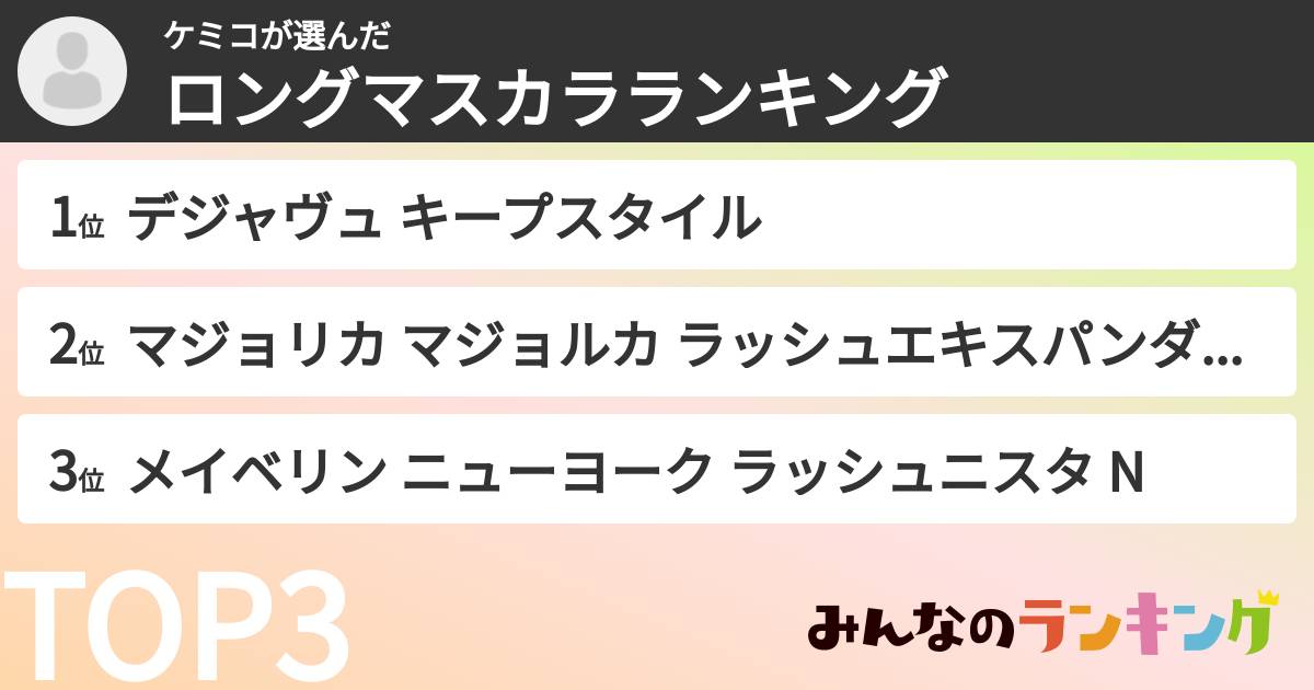ケミコさんの「ロングマスカラランキング」