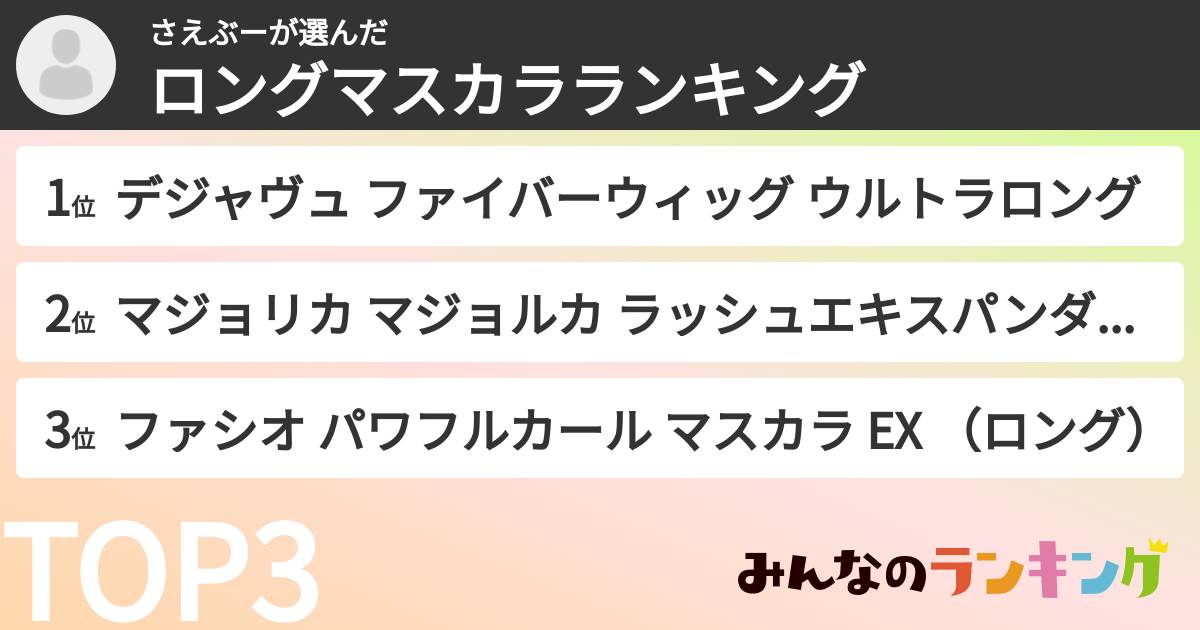 さえぶーさんの「ロングマスカラランキング」