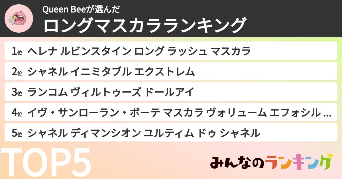 Queen Beeさんの「ロングマスカラランキング」