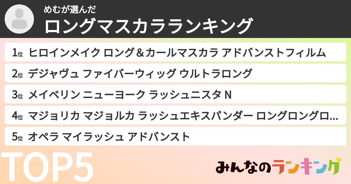 めむさんの「ロングマスカラランキング」