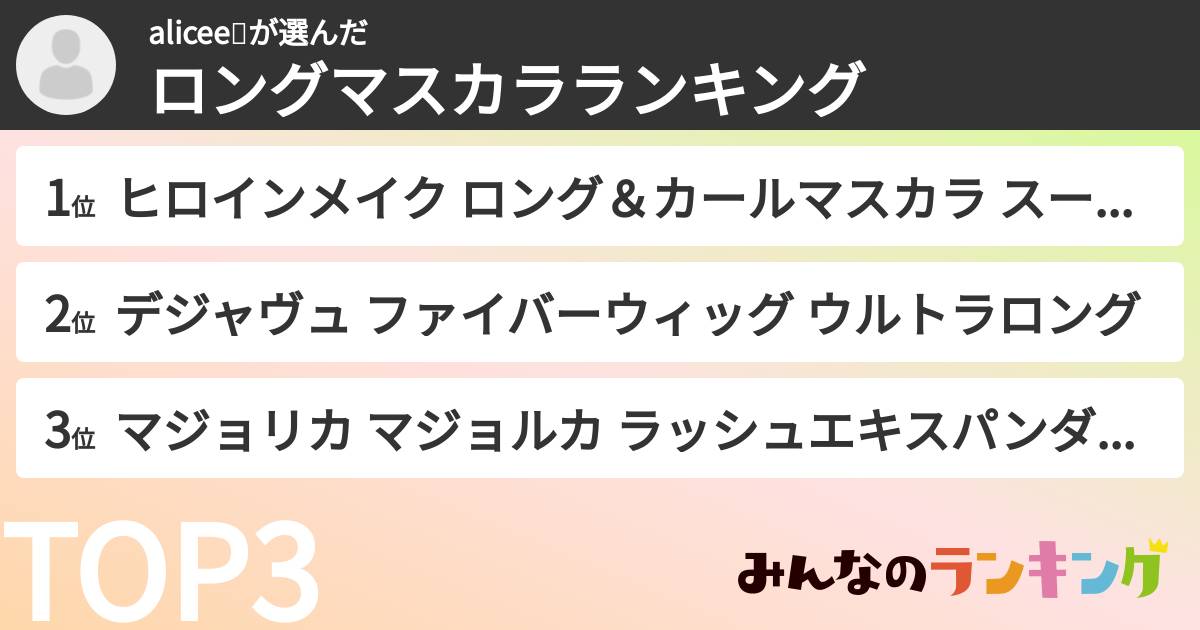 alicee💝さんの「ロングマスカラランキング」