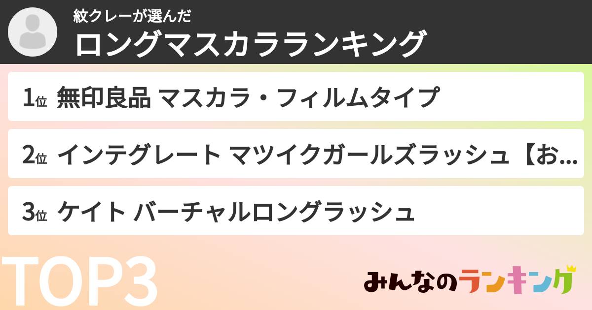 紋クレーさんの「ロングマスカラランキング」
