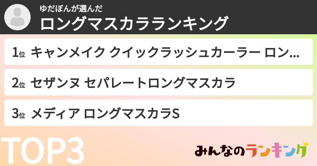 ゆだぼんさんの「ロングマスカラランキング」