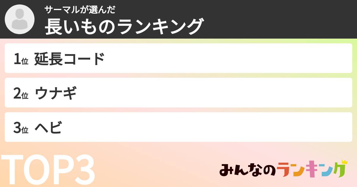 サーマルさんの「長いものランキング」