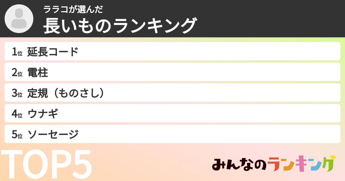 ララコさんの「長いものランキング」