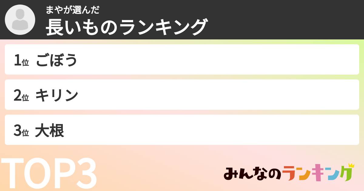 まやさんの「長いものランキング」