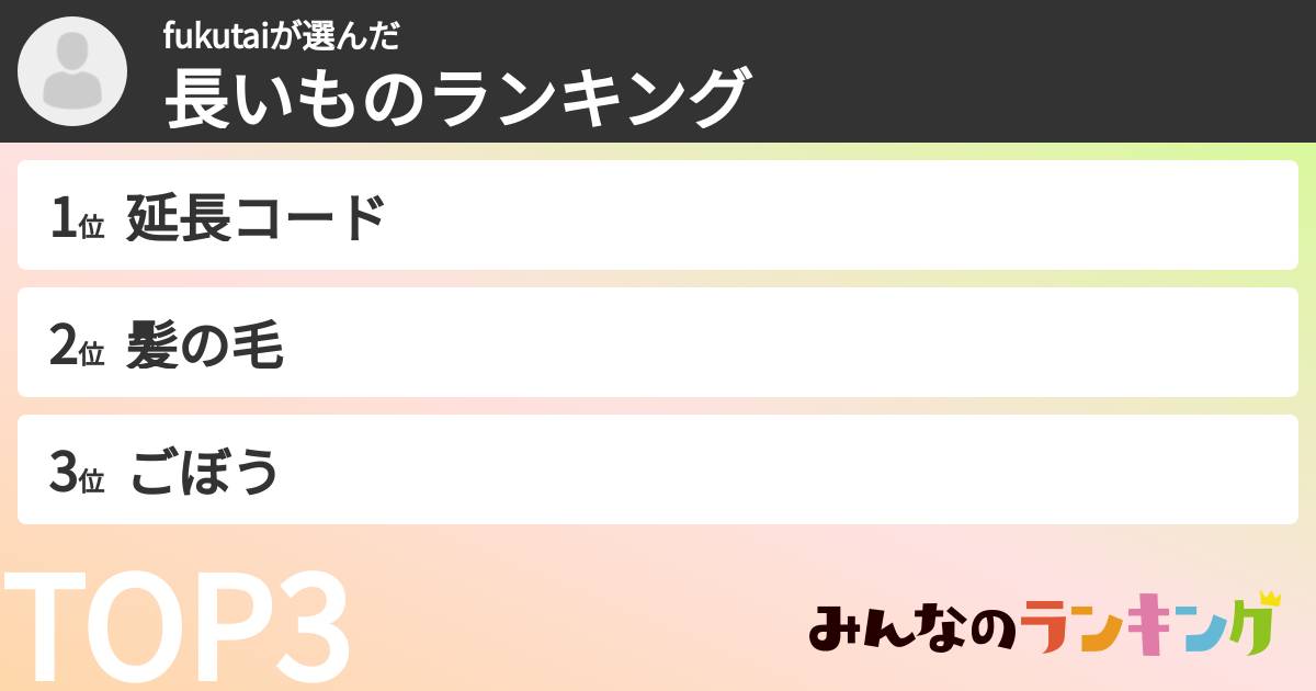 fukutaiさんの「長いものランキング」