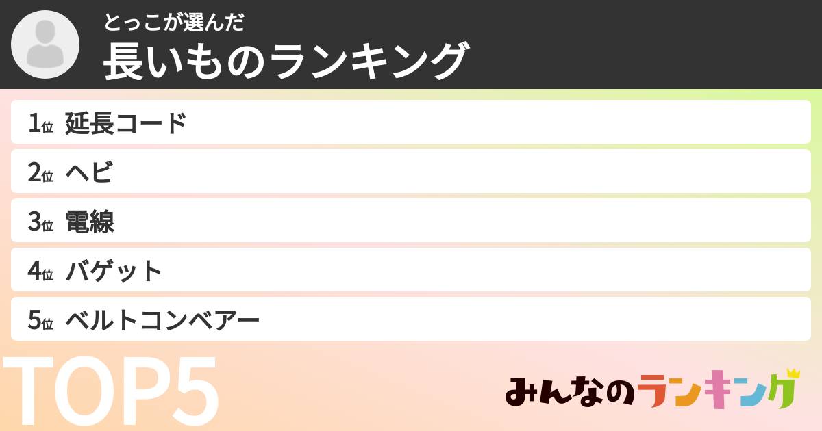 とっこさんの「長いものランキング」