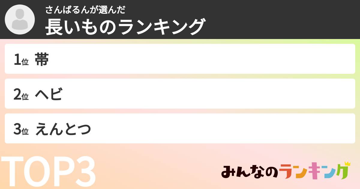 さんばるんさんの「長いものランキング」