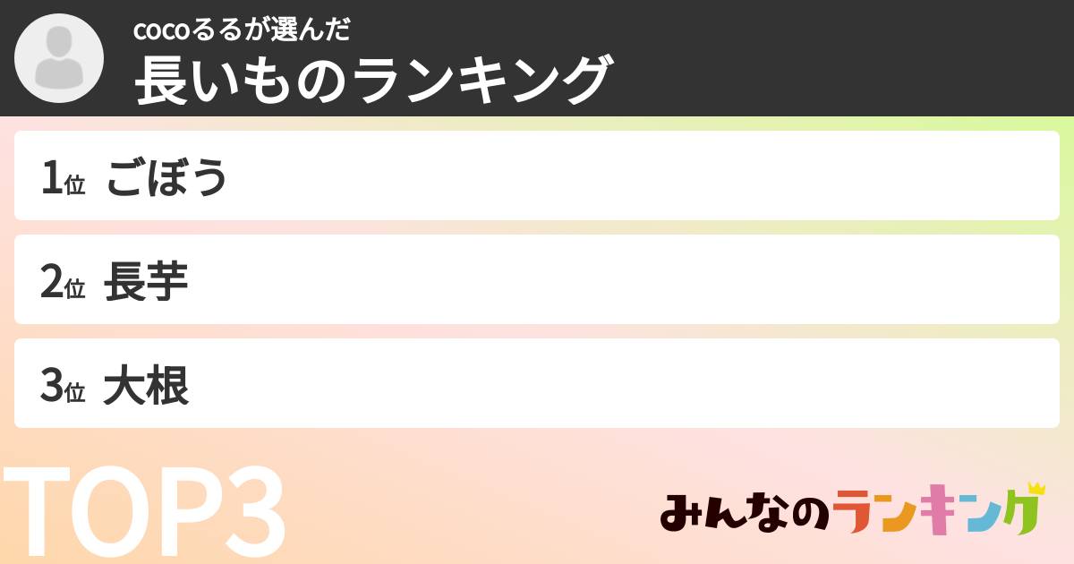 cocoるるさんの「長いものランキング」
