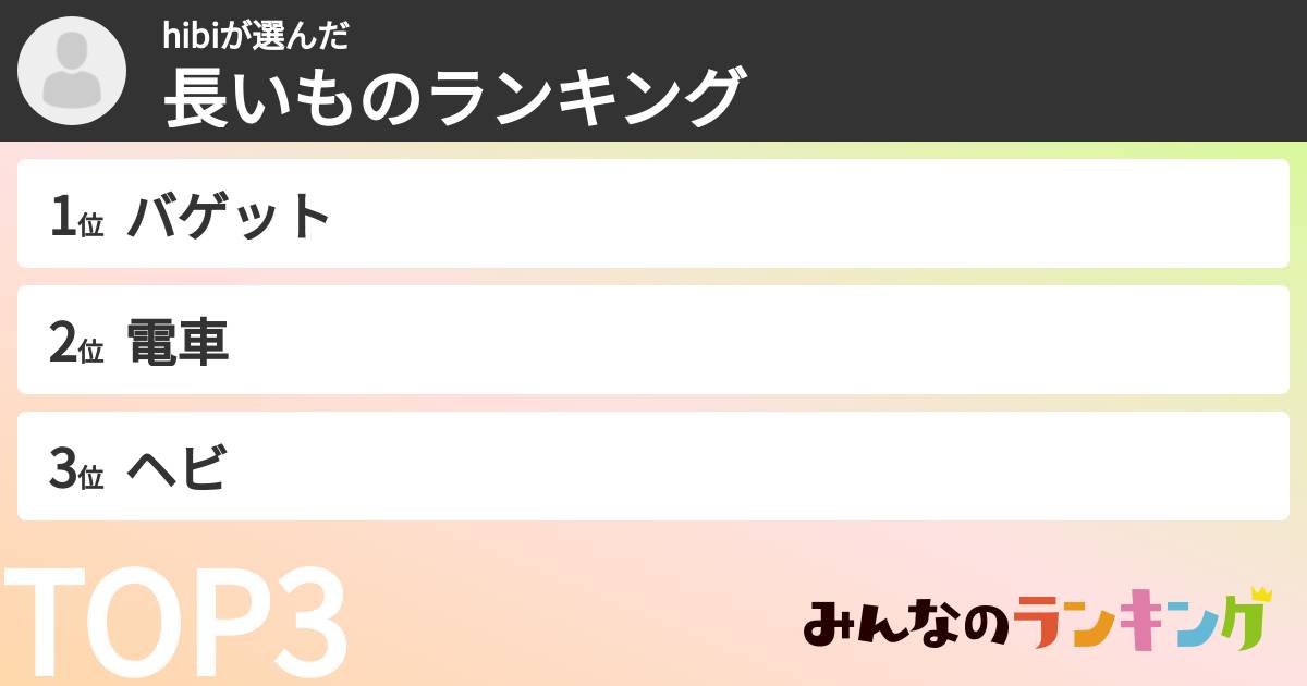 hibiさんの「長いものランキング」