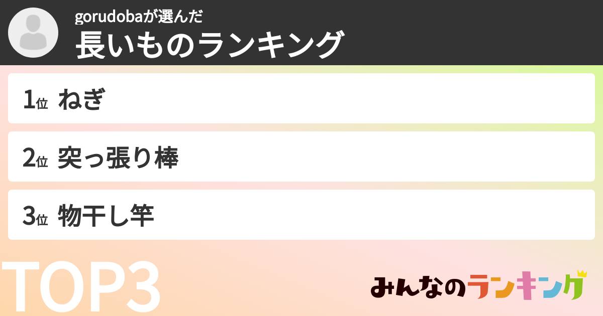 gorudobaさんの「長いものランキング」