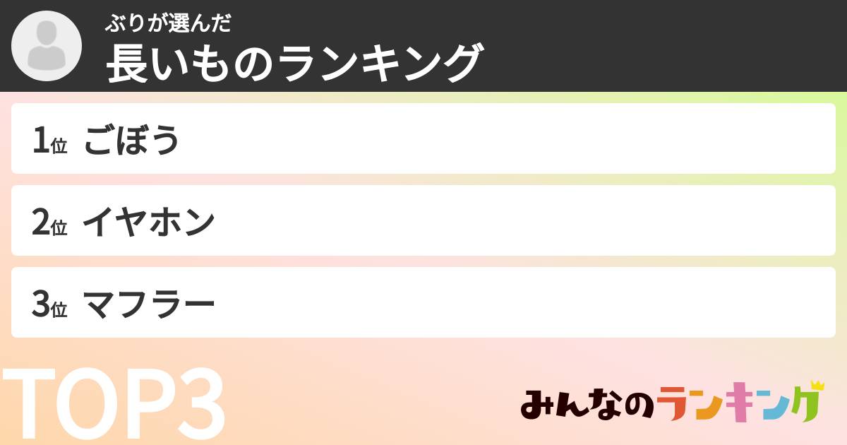 ぶりさんの「長いものランキング」