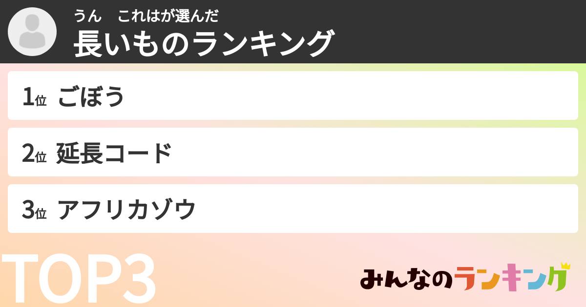 うん　これはさんの「長いものランキング」