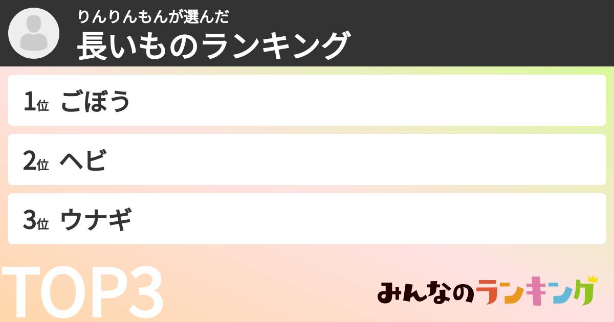 りんりんもんさんの「長いものランキング」