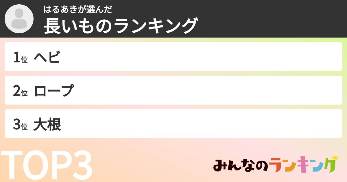 はるあきさんの「長いものランキング」