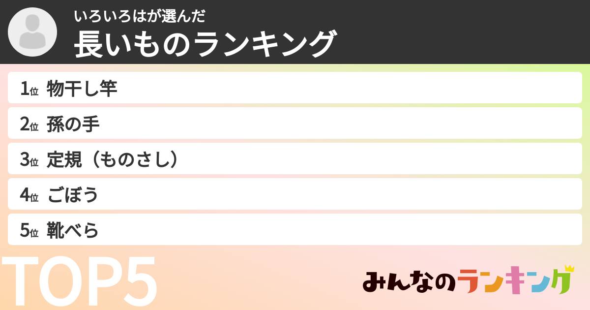 いろいろはさんの「長いものランキング」