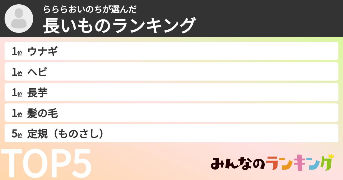 らららおいのちさんの「長いものランキング」