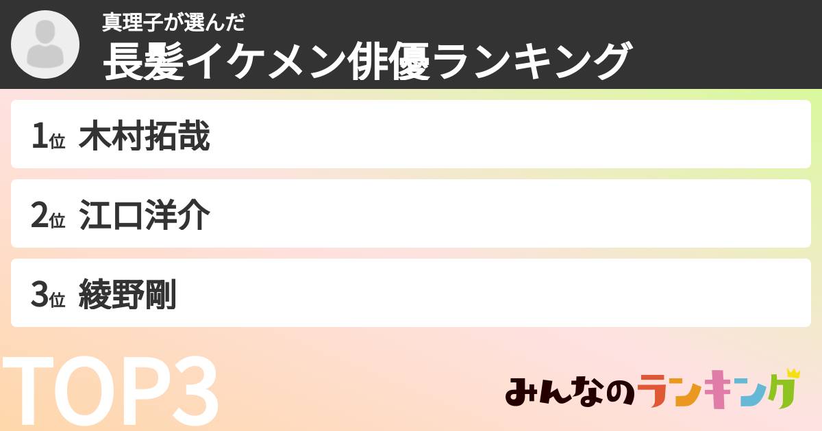 真理子さんの「長髪イケメン俳優ランキング」