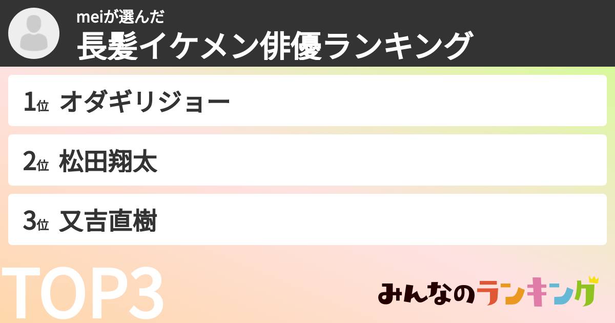 meiさんの「長髪イケメン俳優ランキング」
