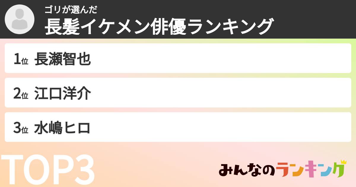 ゴリさんの「長髪イケメン俳優ランキング」