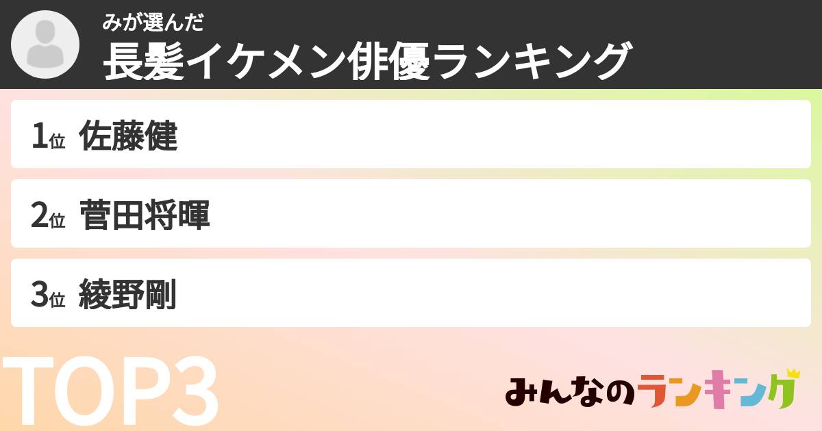 みさんの「長髪イケメン俳優ランキング」